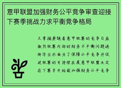 意甲联盟加强财务公平竞争审查迎接下赛季挑战力求平衡竞争格局 意甲联盟加强财务公平竞争审查迎接下赛季挑战力求平衡竞争格局