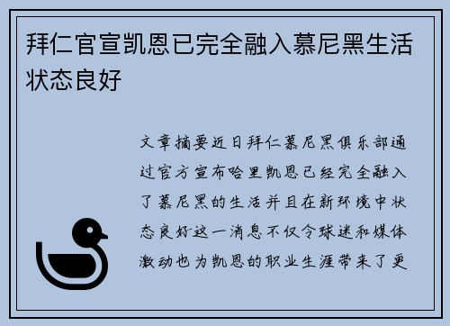 拜仁官宣凯恩已完全融入慕尼黑生活状态良好