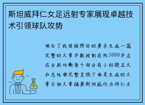 斯坦威拜仁女足远射专家展现卓越技术引领球队攻势 斯坦威拜仁女足远射专家展现卓越技术引领球队攻势