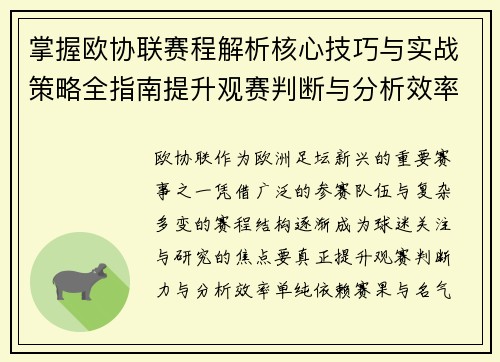 掌握欧协联赛程解析核心技巧与实战策略全指南提升观赛判断与分析效率 掌握欧协联赛程解析核心技巧与实战策略全指南提升观赛判断与分析效率
