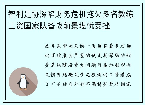智利足协深陷财务危机拖欠多名教练工资国家队备战前景堪忧受挫 智利足协深陷财务危机拖欠多名教练工资国家队备战前景堪忧受挫
