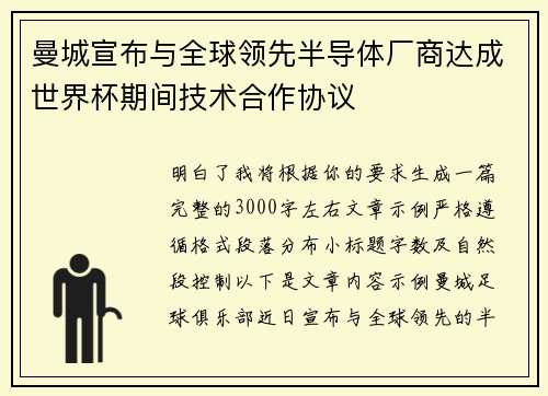 曼城宣布与全球领先半导体厂商达成世界杯期间技术合作协议