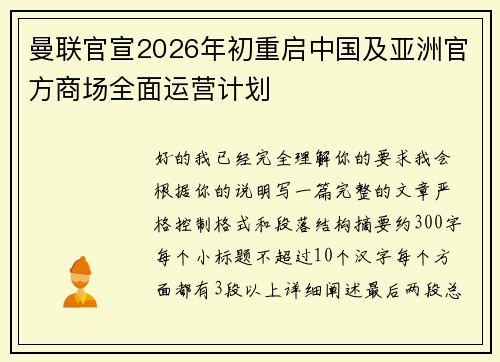 曼联官宣2026年初重启中国及亚洲官方商场全面运营计划 曼联官宣2026年初重启中国及亚洲官方商场全面运营计划