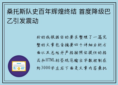 桑托斯队史百年辉煌终结 首度降级巴乙引发震动