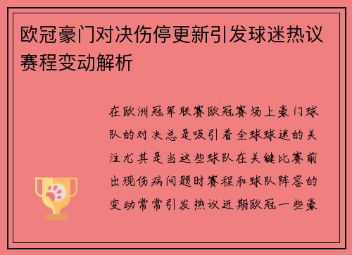 欧冠豪门对决伤停更新引发球迷热议赛程变动解析