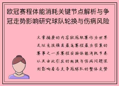 欧冠赛程体能消耗关键节点解析与争冠走势影响研究球队轮换与伤病风险