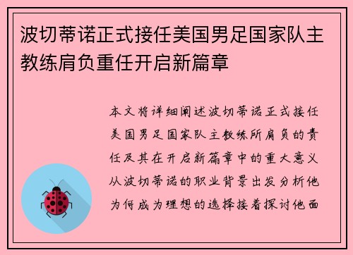 波切蒂诺正式接任美国男足国家队主教练肩负重任开启新篇章