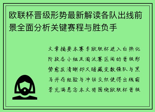 欧联杯晋级形势最新解读各队出线前景全面分析关键赛程与胜负手
