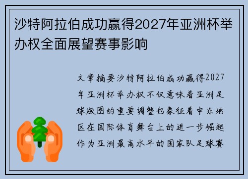 沙特阿拉伯成功赢得2027年亚洲杯举办权全面展望赛事影响 沙特阿拉伯成功赢得2027年亚洲杯举办权全面展望赛事影响