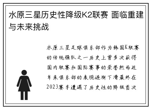 水原三星历史性降级K2联赛 面临重建与未来挑战