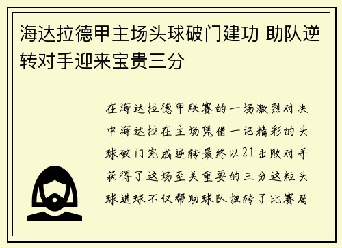 海达拉德甲主场头球破门建功 助队逆转对手迎来宝贵三分