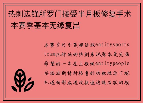 热刺边锋所罗门接受半月板修复手术 本赛季基本无缘复出