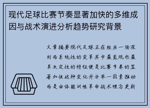 现代足球比赛节奏显著加快的多维成因与战术演进分析趋势研究背景