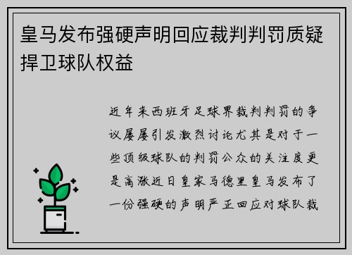 皇马发布强硬声明回应裁判判罚质疑捍卫球队权益
