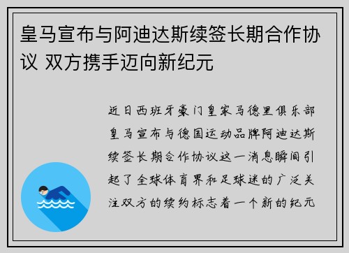 皇马宣布与阿迪达斯续签长期合作协议 双方携手迈向新纪元