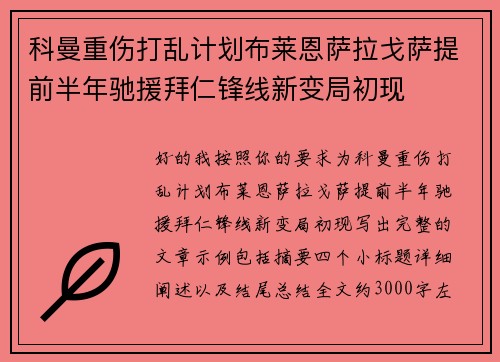 科曼重伤打乱计划布莱恩萨拉戈萨提前半年驰援拜仁锋线新变局初现 科曼重伤打乱计划布莱恩萨拉戈萨提前半年驰援拜仁锋线新变局初现