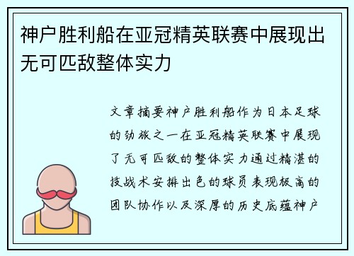 神户胜利船在亚冠精英联赛中展现出无可匹敌整体实力