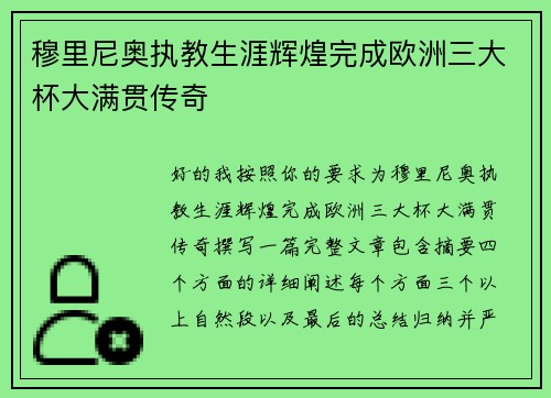 穆里尼奥执教生涯辉煌完成欧洲三大杯大满贯传奇