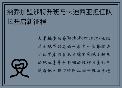 纳乔加盟沙特升班马卡迪西亚担任队长开启新征程