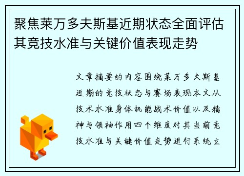聚焦莱万多夫斯基近期状态全面评估其竞技水准与关键价值表现走势 聚焦莱万多夫斯基近期状态全面评估其竞技水准与关键价值表现走势
