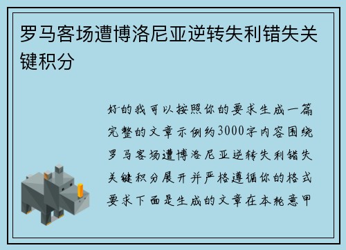 罗马客场遭博洛尼亚逆转失利错失关键积分