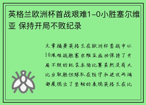 英格兰欧洲杯首战艰难1-0小胜塞尔维亚 保持开局不败纪录