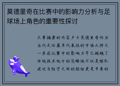 莫德里奇在比赛中的影响力分析与足球场上角色的重要性探讨