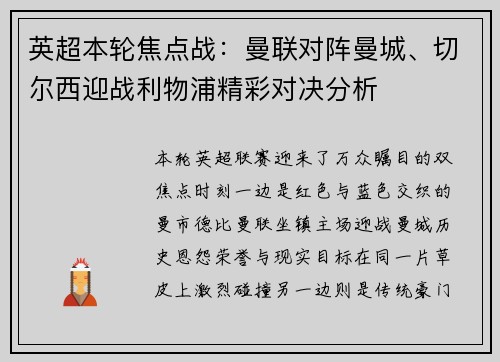 英超本轮焦点战：曼联对阵曼城、切尔西迎战利物浦精彩对决分析