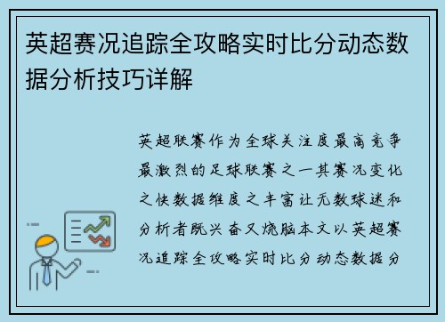 英超赛况追踪全攻略实时比分动态数据分析技巧详解