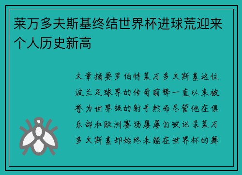 莱万多夫斯基终结世界杯进球荒迎来个人历史新高