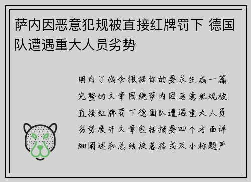 萨内因恶意犯规被直接红牌罚下 德国队遭遇重大人员劣势