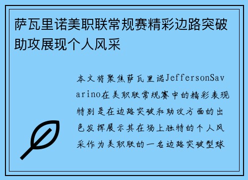 萨瓦里诺美职联常规赛精彩边路突破助攻展现个人风采