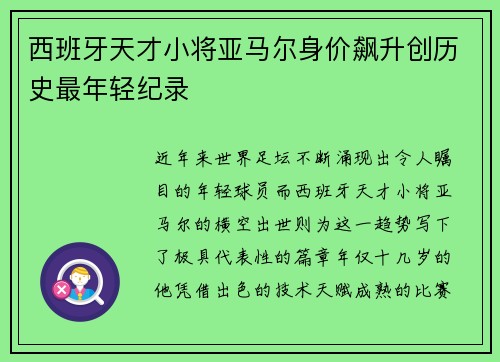 西班牙天才小将亚马尔身价飙升创历史最年轻纪录