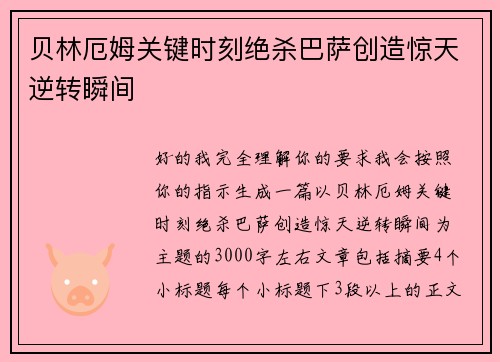 贝林厄姆关键时刻绝杀巴萨创造惊天逆转瞬间