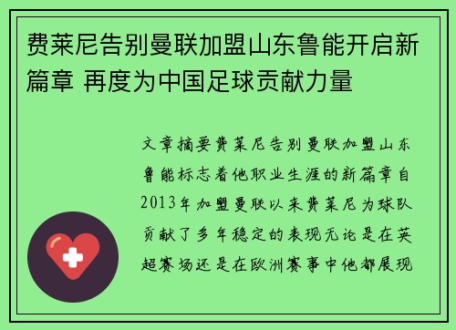 费莱尼告别曼联加盟山东鲁能开启新篇章 再度为中国足球贡献力量