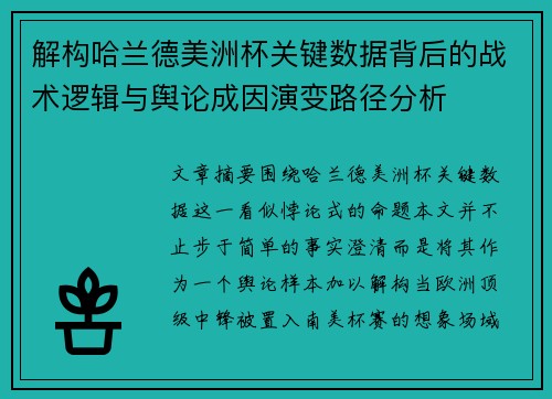解构哈兰德美洲杯关键数据背后的战术逻辑与舆论成因演变路径分析