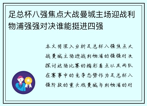 足总杯八强焦点大战曼城主场迎战利物浦强强对决谁能挺进四强