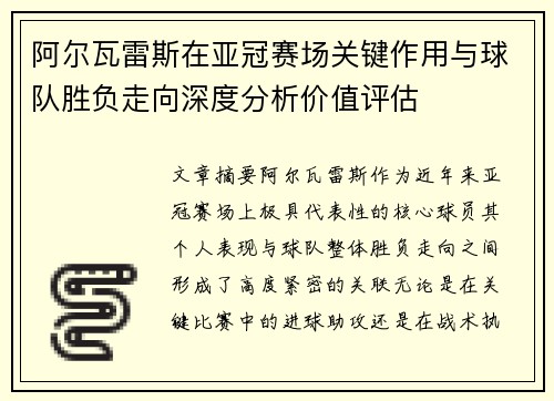 阿尔瓦雷斯在亚冠赛场关键作用与球队胜负走向深度分析价值评估 阿尔瓦雷斯在亚冠赛场关键作用与球队胜负走向深度分析价值评估