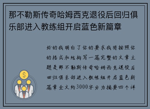 那不勒斯传奇哈姆西克退役后回归俱乐部进入教练组开启蓝色新篇章