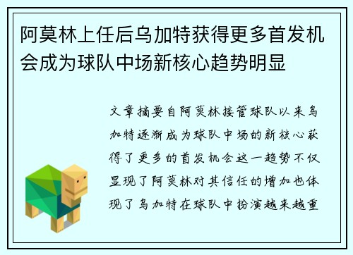 阿莫林上任后乌加特获得更多首发机会成为球队中场新核心趋势明显