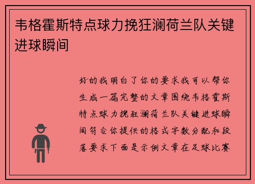 韦格霍斯特点球力挽狂澜荷兰队关键进球瞬间 韦格霍斯特点球力挽狂澜荷兰队关键进球瞬间