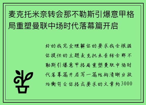 麦克托米奈转会那不勒斯引爆意甲格局重塑曼联中场时代落幕篇开启