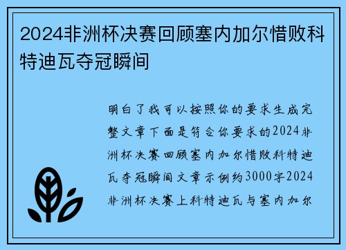 2024非洲杯决赛回顾塞内加尔惜败科特迪瓦夺冠瞬间