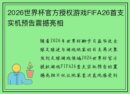 2026世界杯官方授权游戏FIFA26首支实机预告震撼亮相
