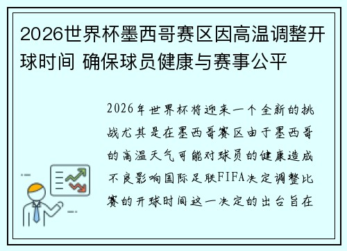 2026世界杯墨西哥赛区因高温调整开球时间 确保球员健康与赛事公平 2026世界杯墨西哥赛区因高温调整开球时间 确保球员健康与赛事公平