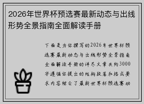 2026年世界杯预选赛最新动态与出线形势全景指南全面解读手册