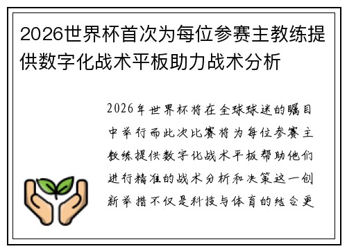 2026世界杯首次为每位参赛主教练提供数字化战术平板助力战术分析 2026世界杯首次为每位参赛主教练提供数字化战术平板助力战术分析