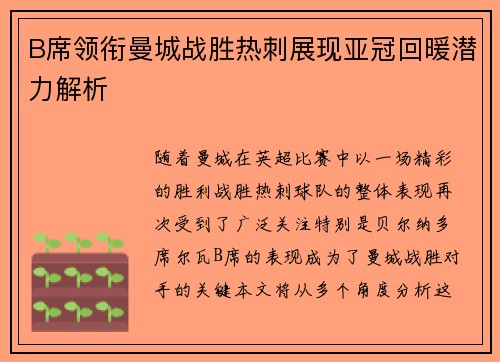 B席领衔曼城战胜热刺展现亚冠回暖潜力解析