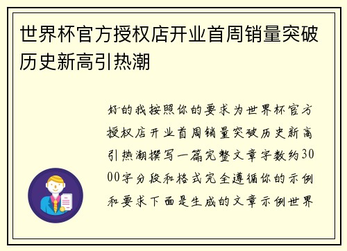 世界杯官方授权店开业首周销量突破历史新高引热潮 世界杯官方授权店开业首周销量突破历史新高引热潮