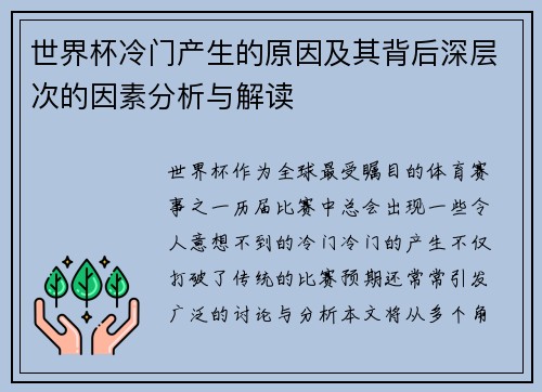 世界杯冷门产生的原因及其背后深层次的因素分析与解读